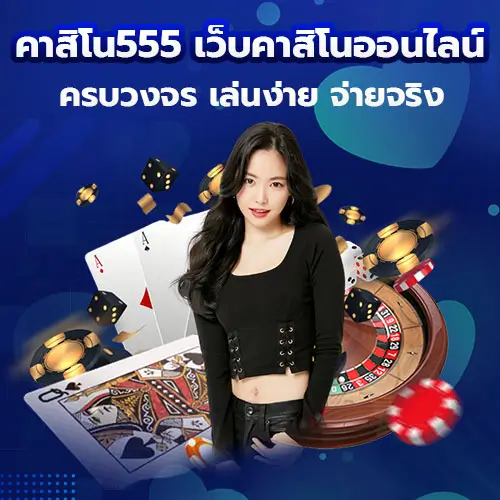 คาสิโน555 เว็บคาสิโนออนไลน์ ครบวงจร