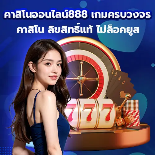 คาสิโนออนไลน์888 เกมครบวงจร