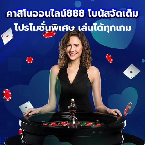 คาสิโนออนไลน์888 โบนัสจัดเต็ม