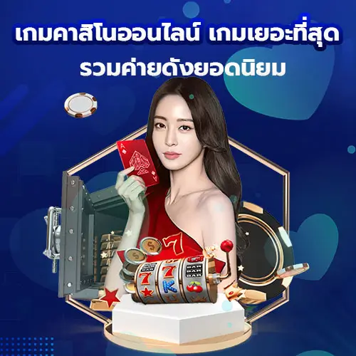 เกมคาสิโนออนไลน์ เกมเยอะที่สุด
