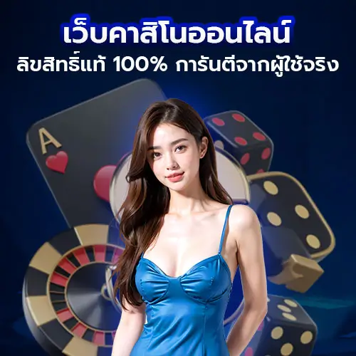 เว็บคาสิโน ออนไลน์ ลิขสิทธิ์แท้