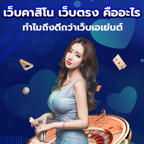 เว็บคาสิโน เว็บตรง