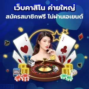 เว็บคาสิโน ค่ายใหญ่ สมัครสมาชิกฟรี เว็บตรง ไม่ผ่านเอเยนต์