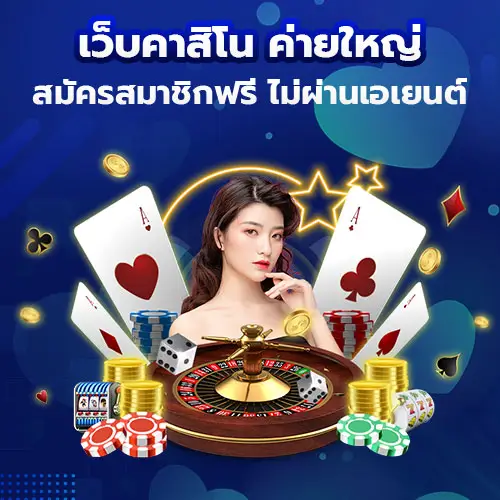 เว็บคาสิโน ค่ายใหญ่ สมัครสมาชิกฟรี