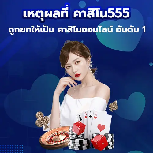 คาสิโน555 คาสิโนออนไลน์ อันดับ 1