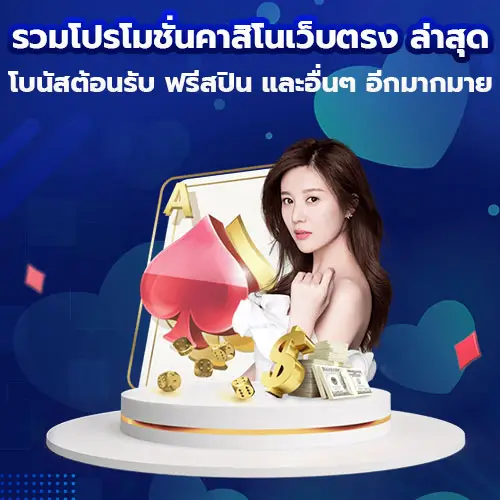 รวมโปรโมชั่น คาสิโน เว็บตรง ล่าสุด