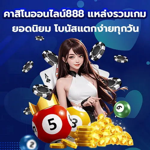 คาสิโนออนไลน์888 รวมเกมยอดนิยม