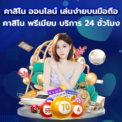 คาสิโน ออนไลน์ เล่นง่ายบนมือถือ คาสิโน พรีเมียม บริการ 24 ชั่วโมง