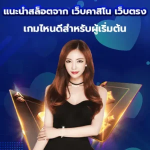 แนะนำสล็อตจาก เว็บคาสิโน เว็บตรง เกมไหนดีสำหรับผู้เริ่มต้น