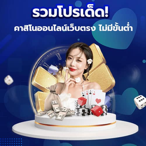 รวมโปรเด็ด! คาสิโนออนไลน์เว็บตรง
