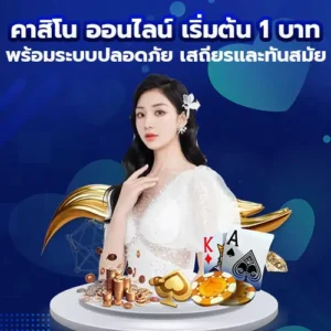 คาสิโน ออนไลน์ เริ่มต้น 1 บาท พร้อมระบบปลอดภัย เสถียรและทันสมัย