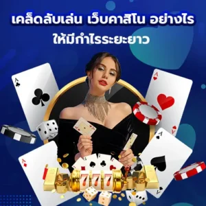 เคล็ดลับเล่น เว็บคาสิโน ออนไลน์ อย่างไรให้มีกำไรระยะยาว