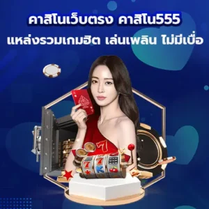 คาสิโนเว็บตรง คาสิโน555 แหล่งรวมเกมฮิต เล่นเพลิน ไม่มีเบื่อ