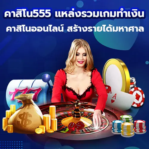 คาสิโน555 แหล่งรวมเกมทำเงิน
