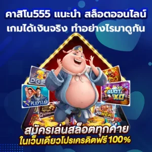 คาสิโน555 แนะนำ สล็อตออนไลน์ เกมได้เงินจริง ทำอย่างไรมาดูกัน