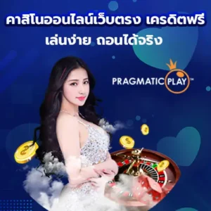 คาสิโนออนไลน์เว็บตรง เครดิตฟรี แจกจริง เล่นง่าย ถอนได้ชัวร์