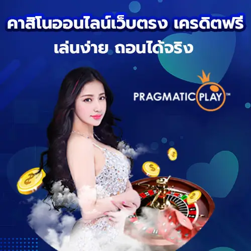 คาสิโนออนไลน์เว็บตรง เครดิตฟรี เล่นง่าย