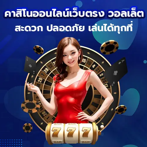 คาสิโนออนไลน์เว็บตรง วอลเล็ต เล่นได้ทุกที่