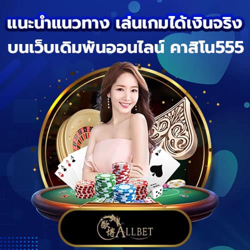 แนะนำแนวทาง เล่นเกมได้เงินจริง