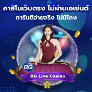 คาสิโนเว็บตรง ไม่ผ่านเอเย่นต์ การันตีจ่ายจริง ไม่มีโกง