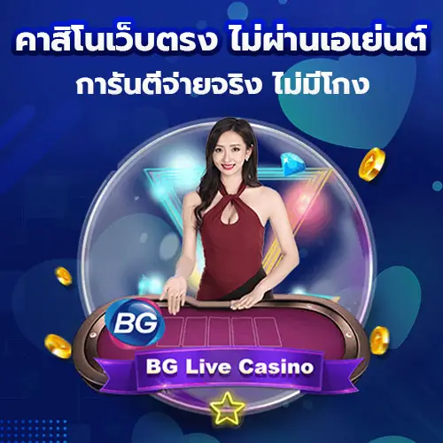 คาสิโนเว็บตรง ไม่ผ่านเอเย่นต์
