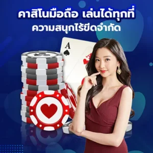 คาสิโนมือถือ เล่นได้ทุกที่ทุกเวลา ความสนุกไร้ขีดจำกัด