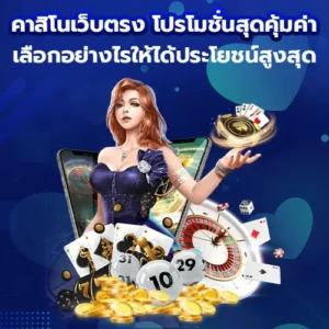 คาสิโน เว็บตรง กับโปรโมชั่นสุดคุ้มค่า เลือกอย่างไรให้ได้ประโยชน์สูงสุด