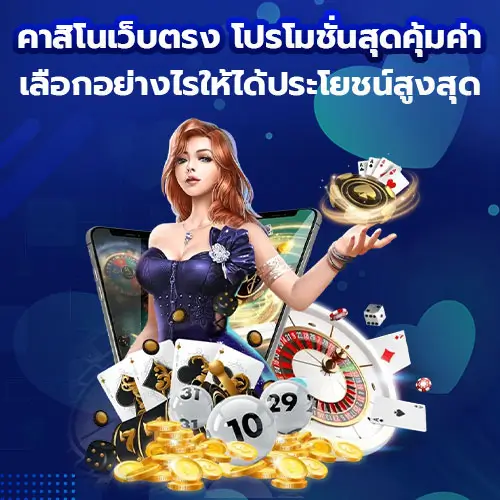คาสิโน เว็บตรง กับโปรโมชั่นสุดคุ้มค่า