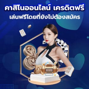 คาสิโนออนไลน์ เครดิตฟรี เล่นฟรีโดยที่ยังไม่ต้องสมัคร