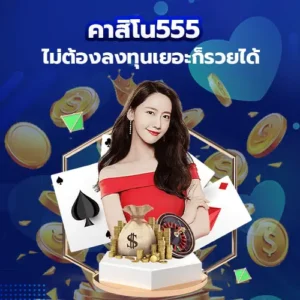 คาสิโน ออนไลน์ ไม่ต้องลงทุนเยอะก็รวยได้ ที่ คาสิโน555