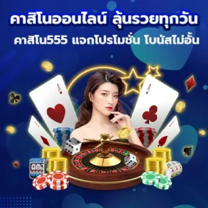 คาสิโนออนไลน์ ลุ้นรวยทุกวัน คาสิโน555 แจกโปรโมชั่น โบนัสไม่อั้น