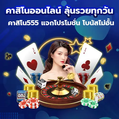 คาสิโนออนไลน์ ลุ้นรวยทุกวัน