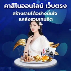 คาสิโนออนไลน์ เว็บตรง สร้างรายได้อย่างมั่นใจ แหล่งรวมเกมฮิต